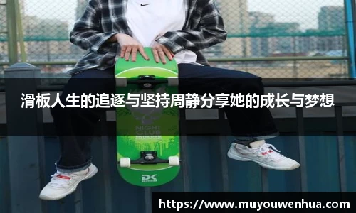 滑板人生的追逐与坚持周静分享她的成长与梦想