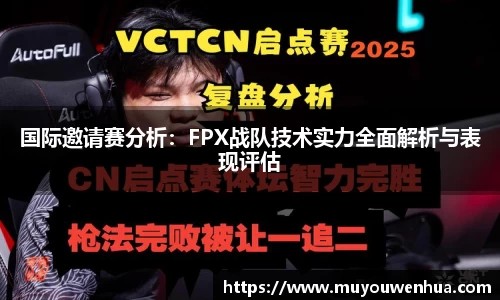 国际邀请赛分析：FPX战队技术实力全面解析与表现评估