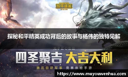 探秘和平精英成功背后的故事与杨伟的独特见解