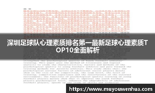 深圳足球队心理素质排名第一最新足球心理素质TOP10全面解析