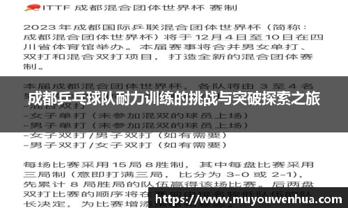 成都乒乓球队耐力训练的挑战与突破探索之旅