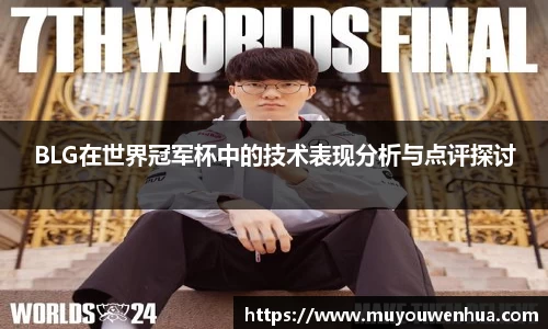 BLG在世界冠军杯中的技术表现分析与点评探讨