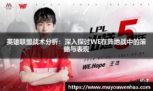 英雄联盟战术分析：深入探讨WE在阵地战中的策略与表现