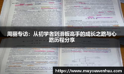 周丽专访：从初学者到滑板高手的成长之路与心路历程分享
