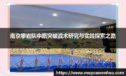 南京攀岩队中路突破战术研究与实践探索之路