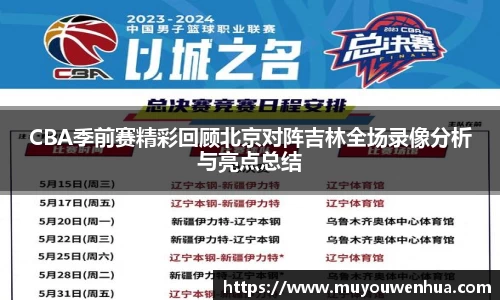 CBA季前赛精彩回顾北京对阵吉林全场录像分析与亮点总结