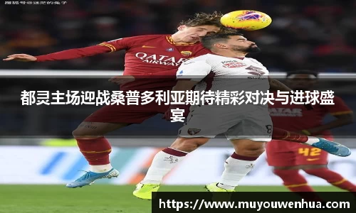 都灵主场迎战桑普多利亚期待精彩对决与进球盛宴