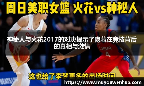 神秘人与火花2017的对决揭示了隐藏在竞技背后的真相与激情