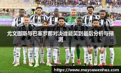 尤文图斯与巴塞罗那对决谁能笑到最后分析与预测