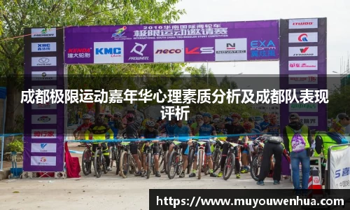 成都极限运动嘉年华心理素质分析及成都队表现评析