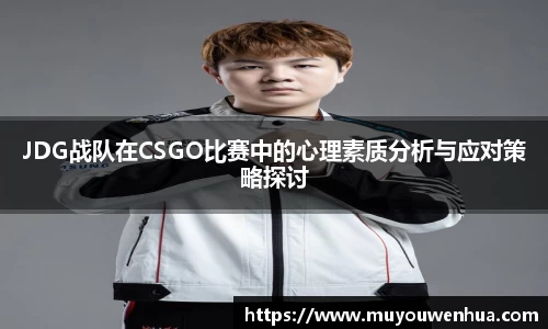 JDG战队在CSGO比赛中的心理素质分析与应对策略探讨