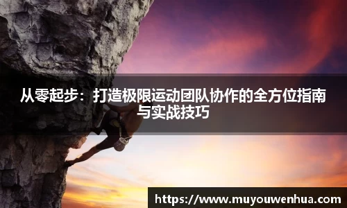 从零起步：打造极限运动团队协作的全方位指南与实战技巧