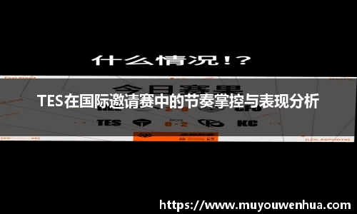 TES在国际邀请赛中的节奏掌控与表现分析