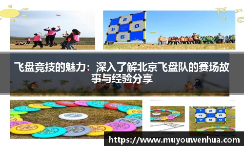 飞盘竞技的魅力：深入了解北京飞盘队的赛场故事与经验分享