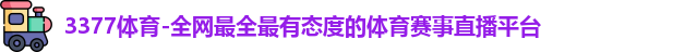 3377体育